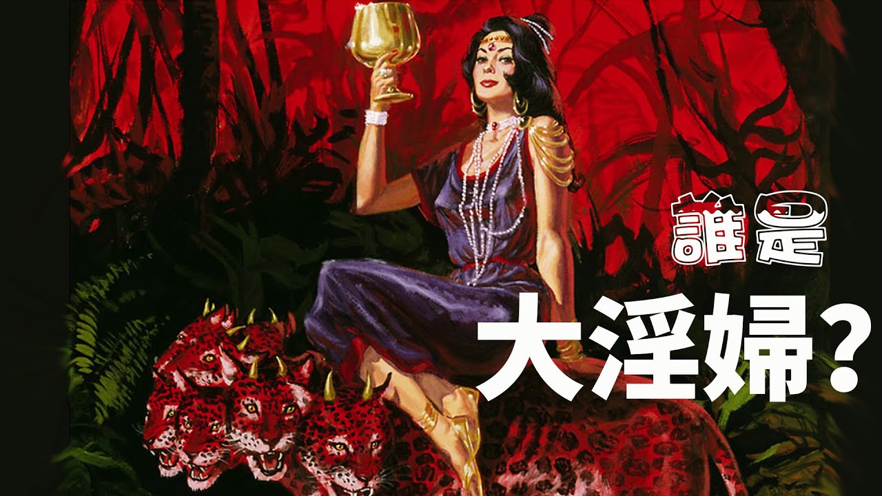 CXCY〈元學堂〉難解經文／誰是大淫婦？