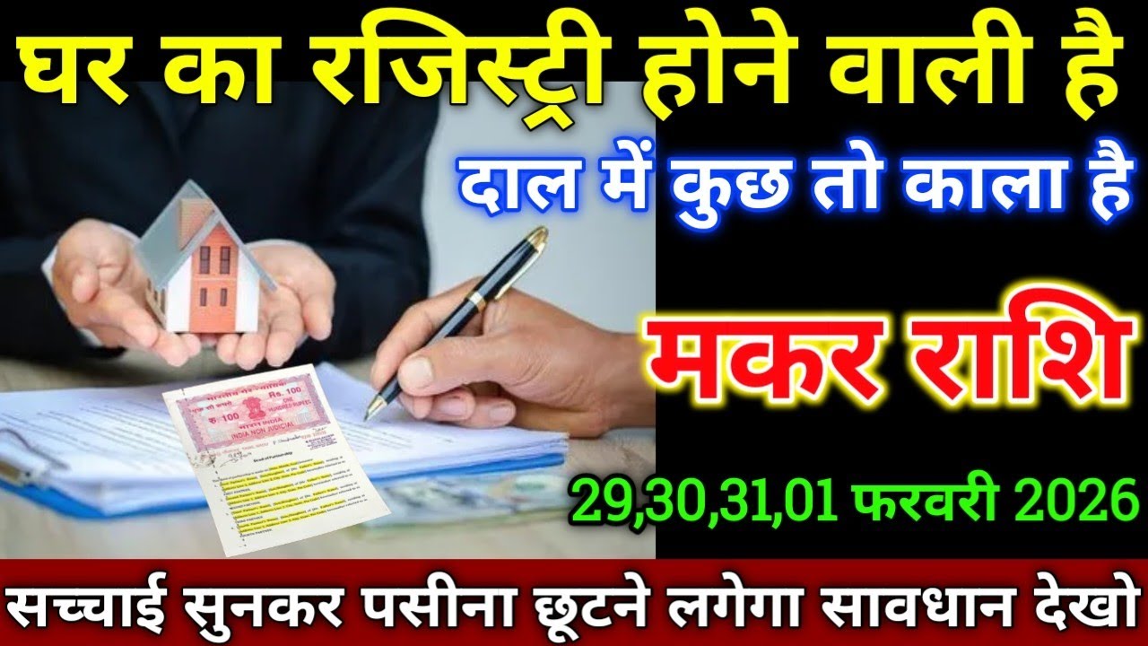 मकर राशि वालों 18,19,20,21 जनवरी 2026 से घर का रजिस्ट्री होने वाली है दाल में कुछ तो काला है सावधान