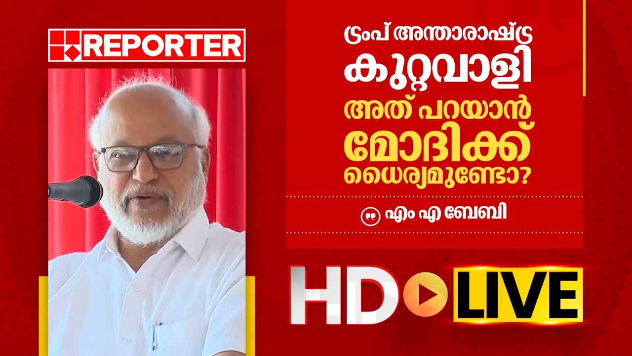 LIVE | എം എ ബേബി തത്സമയം | M A Baby | REPORTER TV
