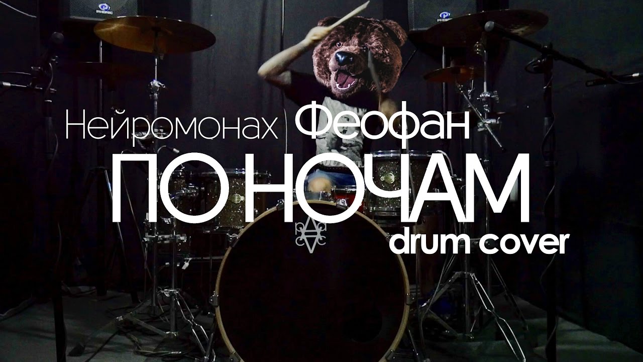 Нейромонах Феофан – По ночам(drum cover)