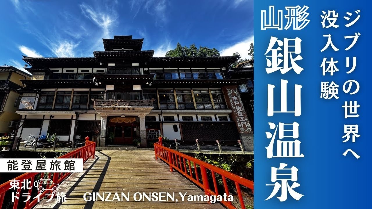 【山形　銀山温泉】東北ドライブ旅＃１｜リアルジブリの世界　銀山温泉｜千と千尋の神隠しのモデルといわれる能登屋旅館に宿泊