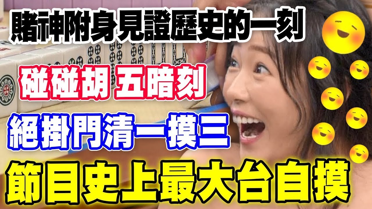 見證麻將新紀錄！ㄚ頭碰碰胡五暗刻門清一摸三絕掛自摸！｜挑戰吧大神名場面【好能攝MaCatide&reg;Pro】