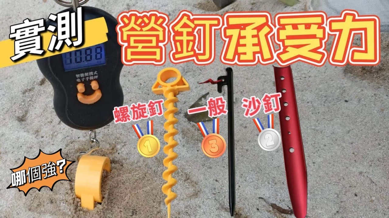 三種營釘拉力比較/沙釘/螺旋營釘 Camp Nail キャンプネイル แคมป์เล็บ 沙灘露營 沙地露營 海邊路營 野營 車宿 帳篷推薦 露營營區推薦 快搭帳 캠프 네일 @心爸&心媽