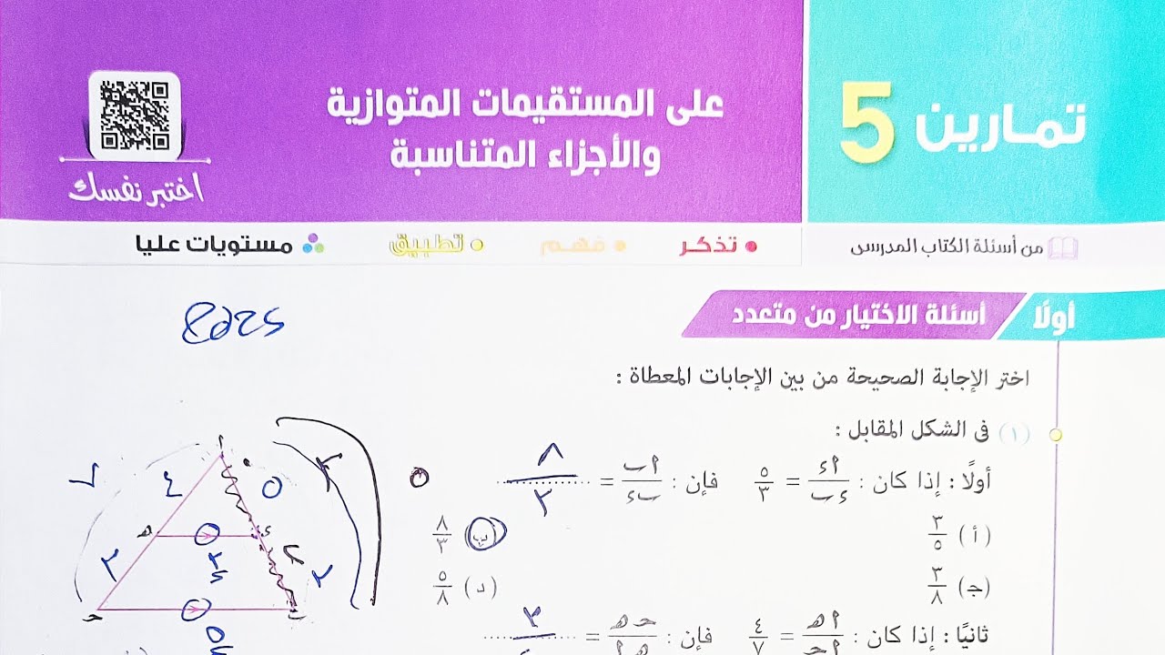 حل تمارين 5 على المستقيمات المتوازية والاجزاء المتناسبة -( أختر+ مقالى+ مستويات عليا )- أولى ثانوي
