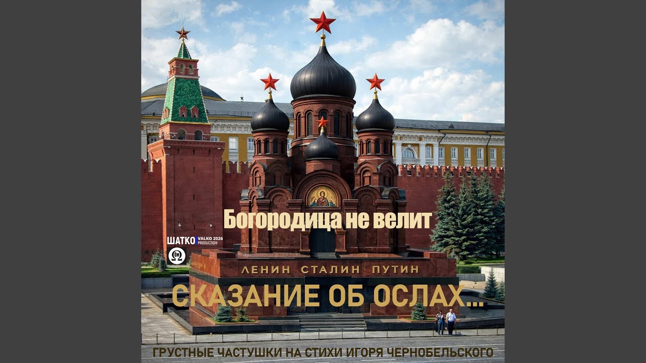 Богородица не велит