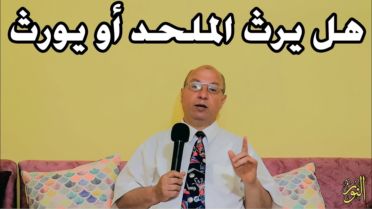 حكم الميراث فى حالة الالحاد