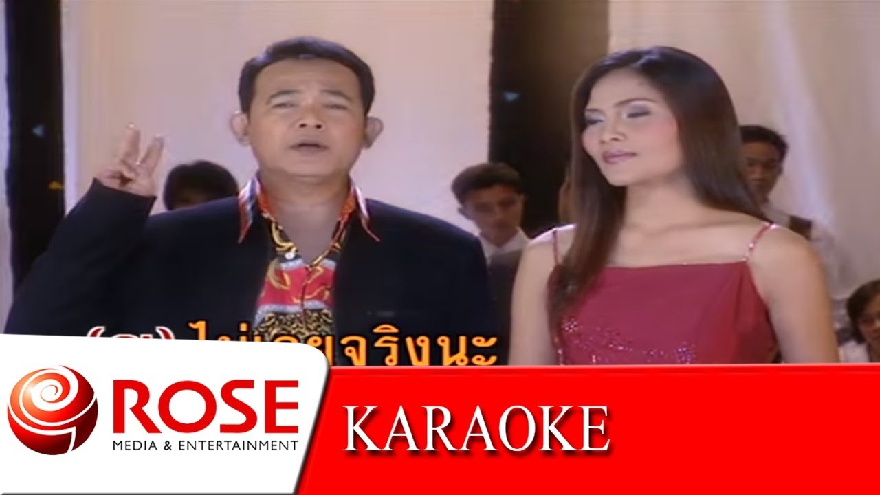 โจรปล้นจูบ - ยอดรัก,สุนารี (KARAOKE)