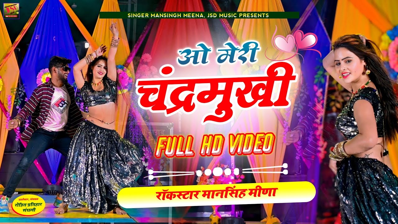 अब तो हर डीजे पर यही चलेगा || ओ मेरी_चंद्रमुखी ||  Mansingh Meena || O Meri Chandramukhi ||