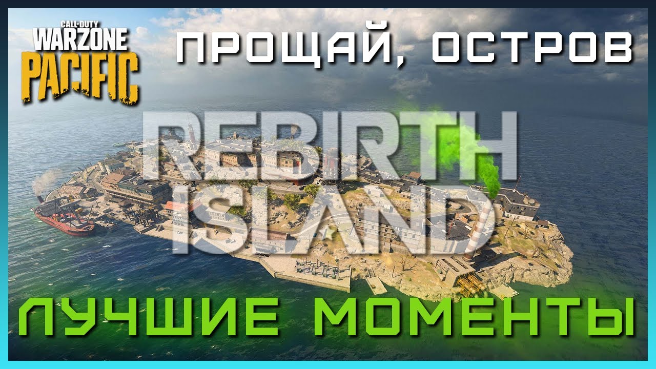 ПРОЩАЙ, ОСТРОВ ! | ЛУЧШИЕ Моменты Warzone Rebirth Island | Хайлайты Варзон Остров Возрождения