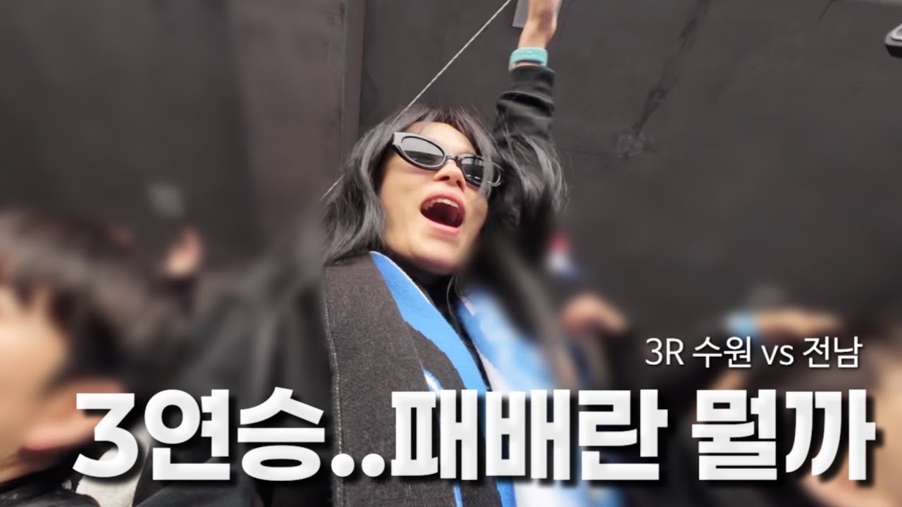 수원직관브이로그 |  정호연 헤이스의 수원 데뷔골 | 3R 수원 vs 전남
