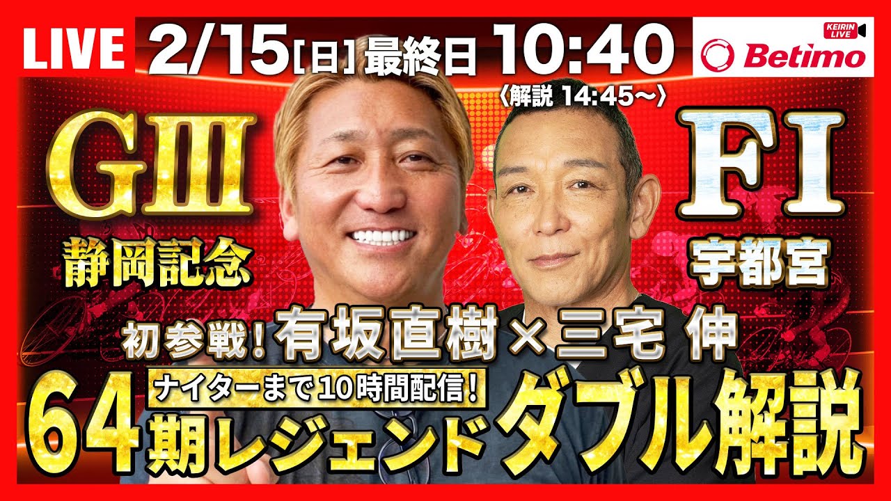 【競輪ライブ2/15】#開設73周年記念たちあおい賞争奪戦 #静岡競輪場 #G3 #宇都宮競輪場  ＃F1ナイター「Betimo KEIRIN Live」Betimo公式競輪番組