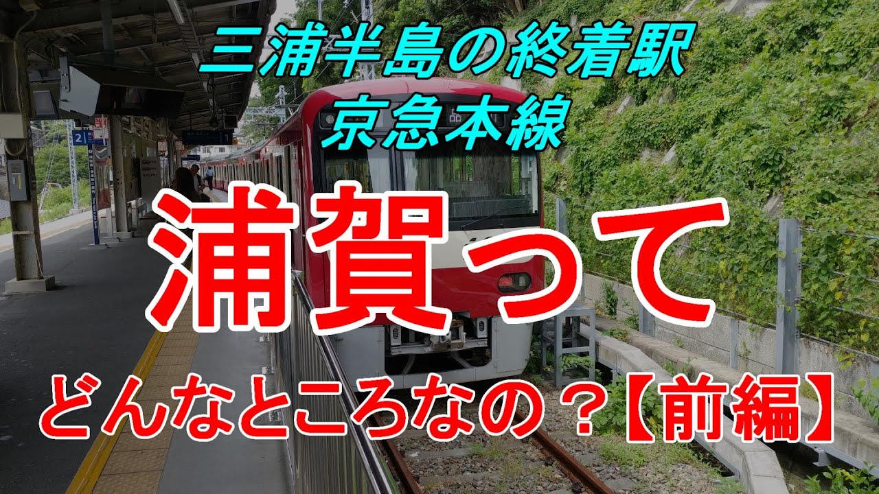 【行先探訪80前】よくある行先「浦賀」ってどんなところなのかレポートします！（前編）