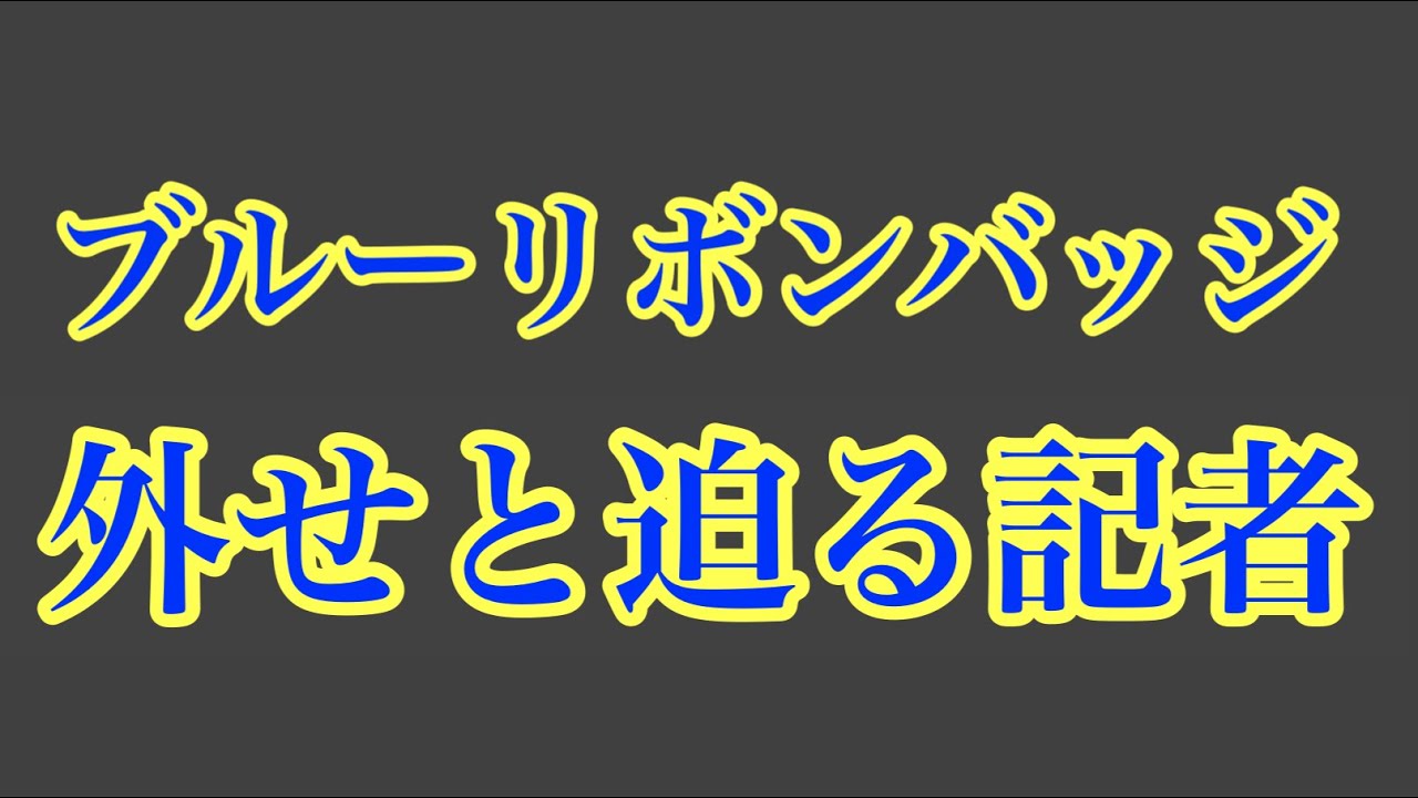 第1712回 ブルーリボンバッジ外せと迫る記者
