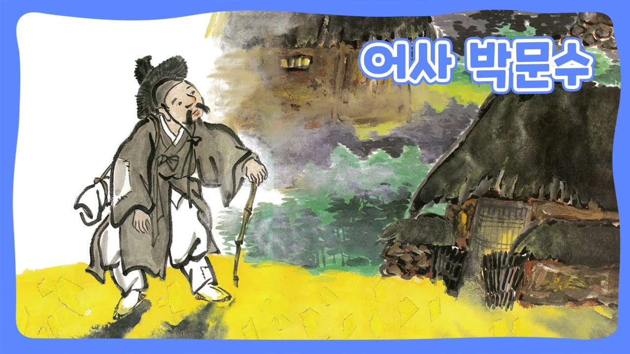 어사 박문수 | 어린이 한국의 동화 | 전래동화 | 몽이키즈