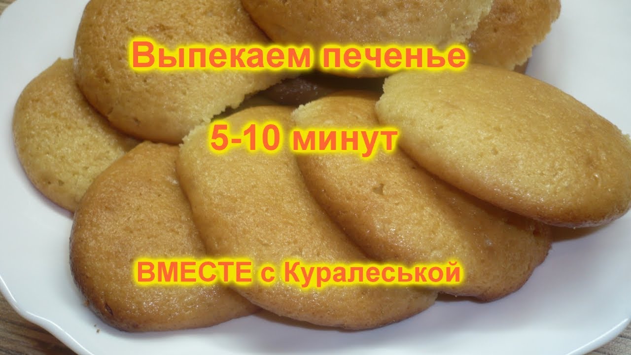 НЕЖНОЕ печенье на майонезе за 10 минут. Выпекается 5-10 минут. Без раскатки. Сookies in 10 minutes.