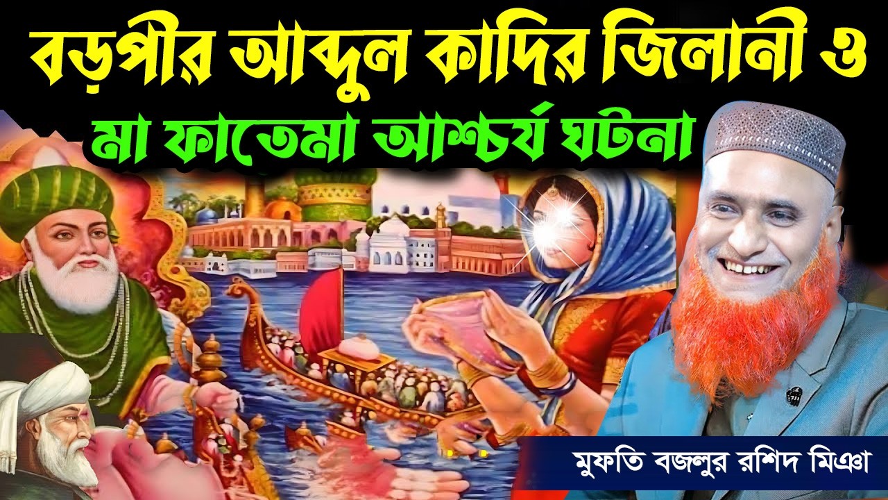 আব্দুল কাদির জিলানী ও মা ফাতেমার অলৌকিক ঘটনা। Abdul Qadir Jilani মুফতি মাওলানা বজলুর রশিদ ওয়াজ ২০২৬