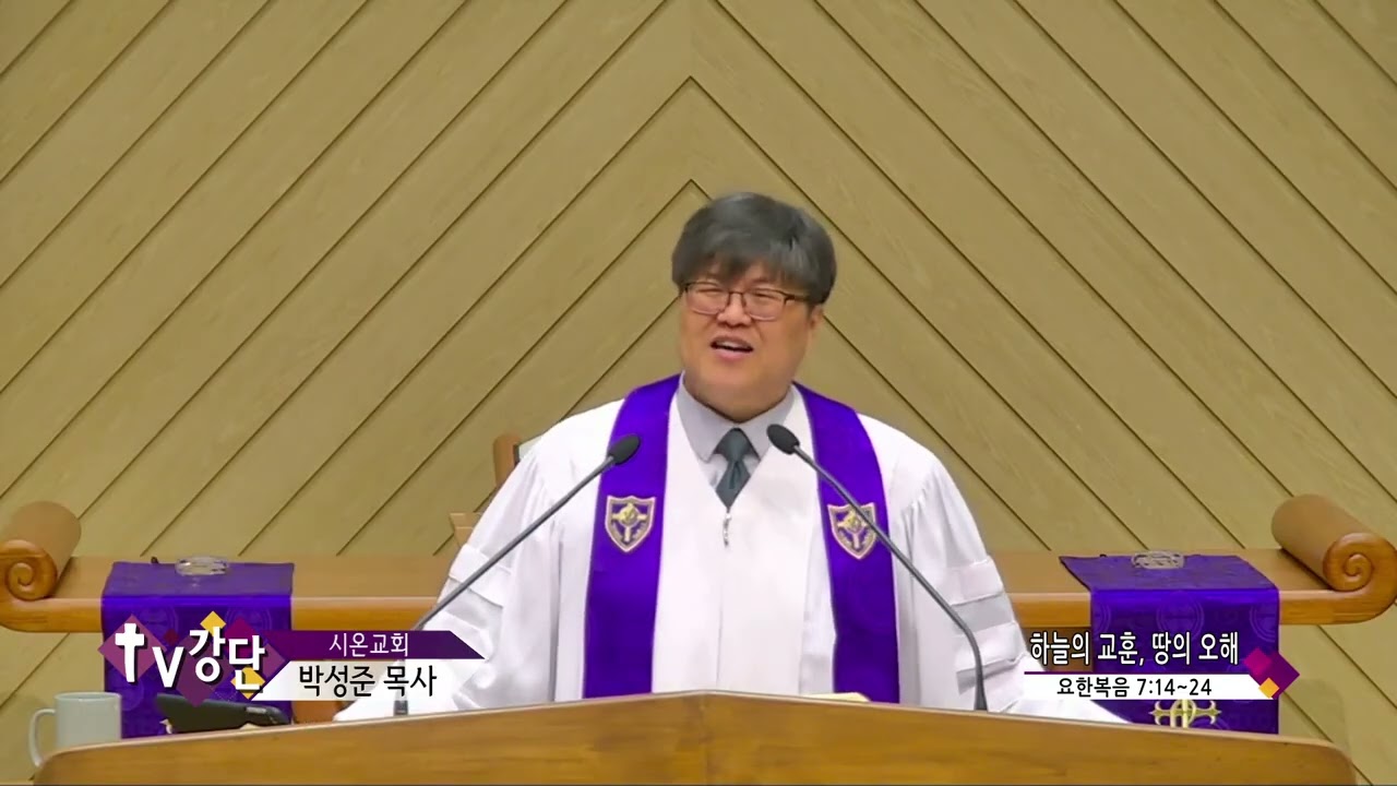 시온교회 박성준목사(CBS TV강단 33회) - 하늘의 교훈, 땅의 오해