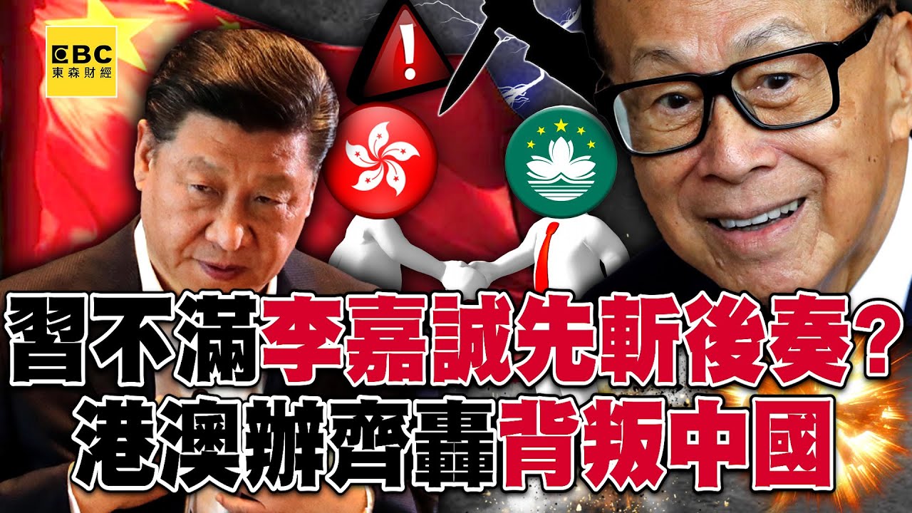 習不滿李嘉誠「先斬後奏」？ 大公報、港澳辦齊轟「出賣背叛中國」！【57爆新聞】@57爆新聞