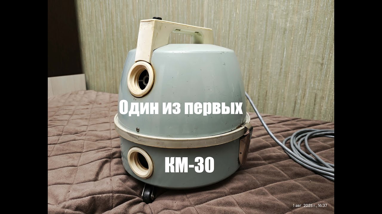 Один из первых пылесосов Циклон КМ-30