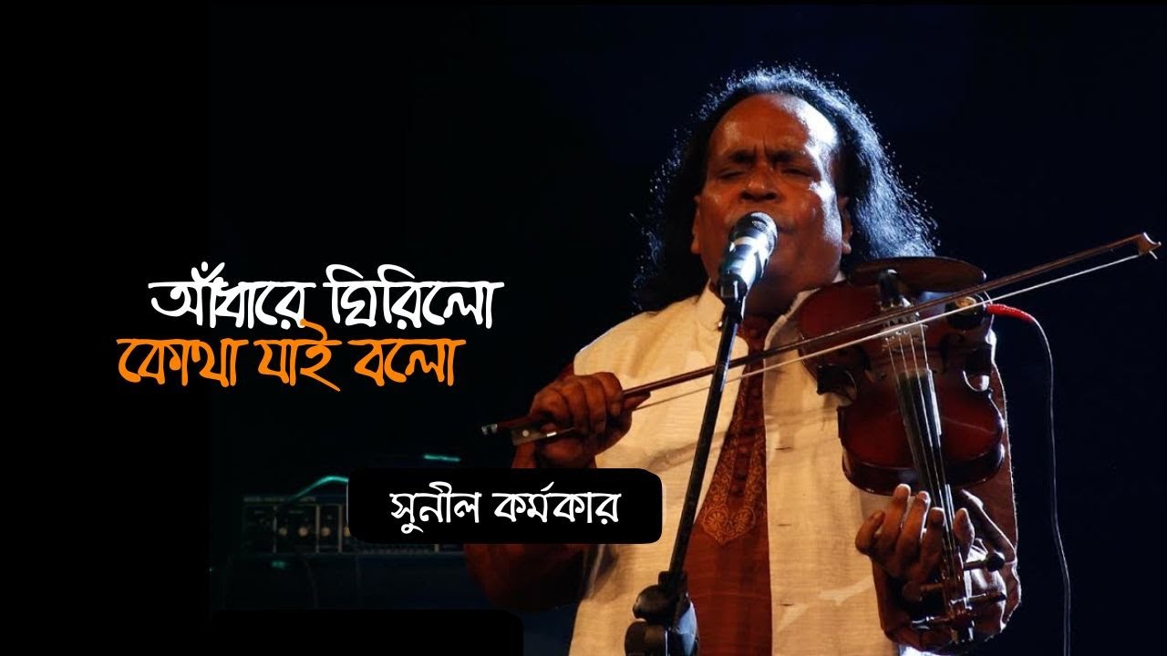 Adhare Ghirilo (আঁধারে ঘিরিলো) | Sunil Karmakar (সুনীল কর্মকার) | Folkaholic BD