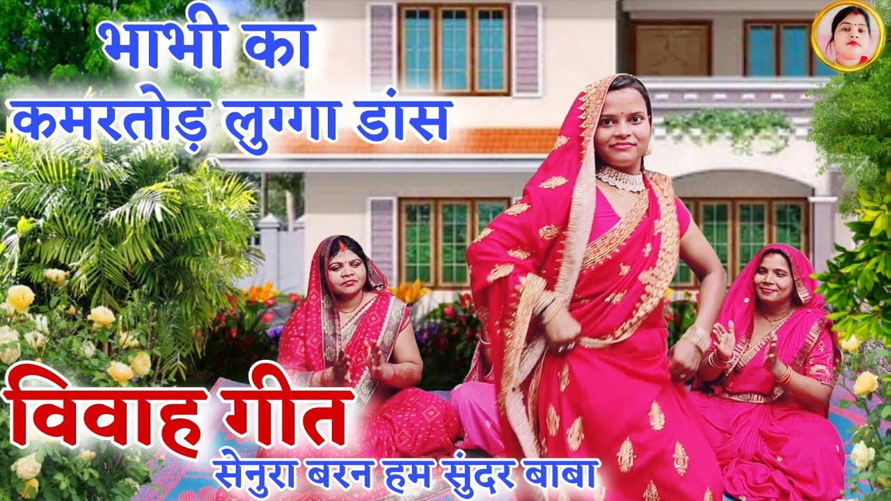 विवाह गीत!# Sansura Baran ham Sundar Baba सेनुरा बरन हम सुंदर बाबा!# Vivah Geet !# Kumbha Devi
