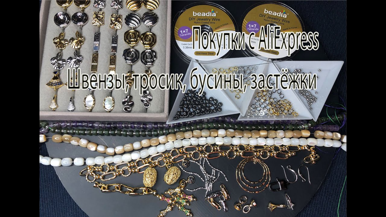 Швензы, тросик, бусины, застёжки. Покупки с  AliExpress. 17.01.2026.