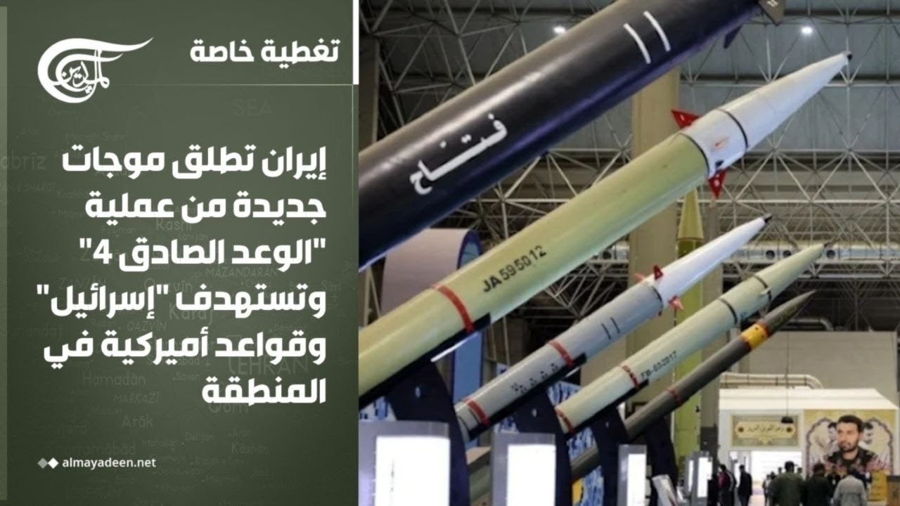 تغطية خاصة | إيران تطلق موجات جديدة من عملية 