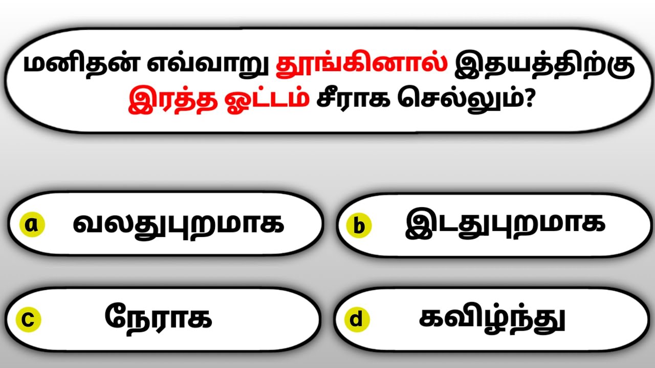 Gk questions and answers in tamil | gk tamil | general questions in tamil | gk quiz |GK Question
