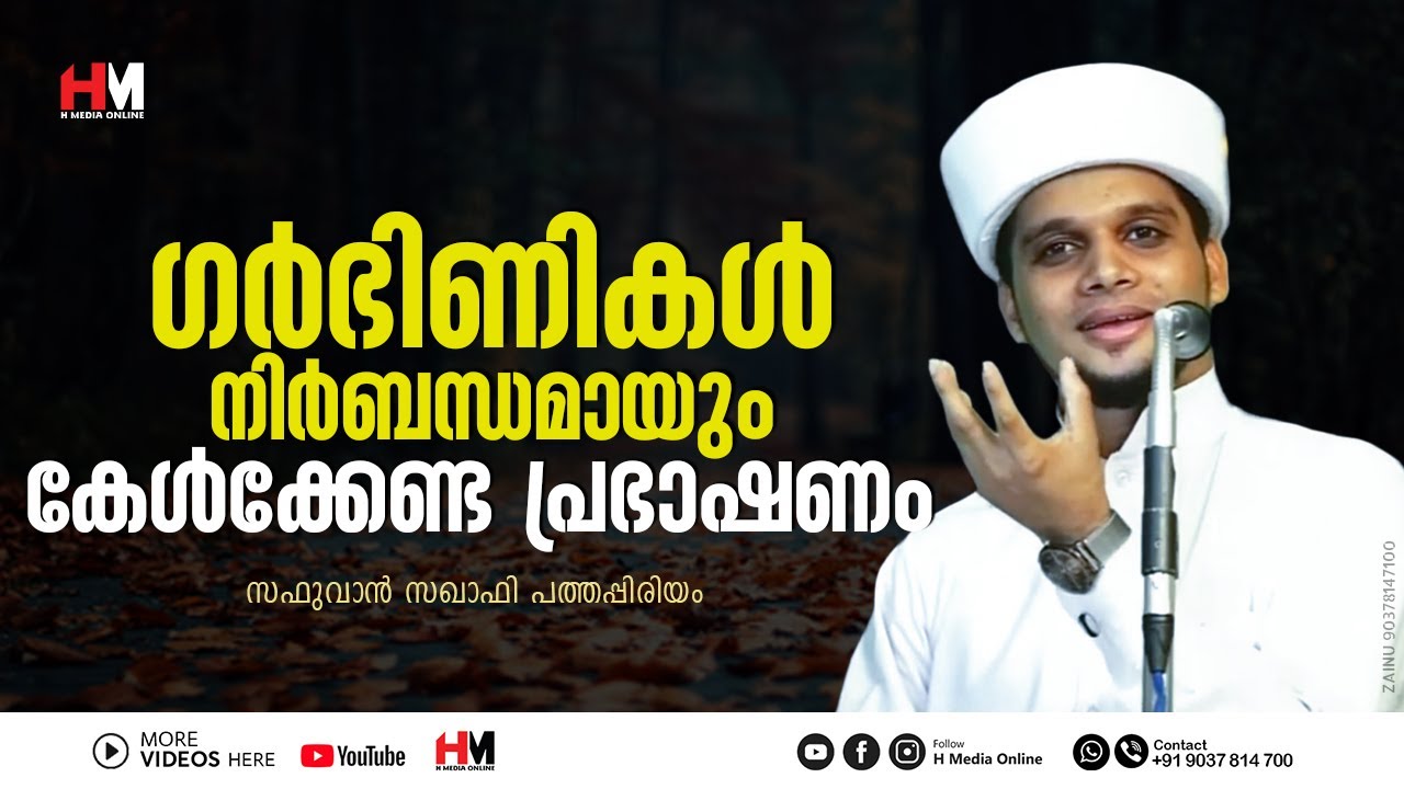 ഗർഭിണികൾ നിർബന്ധമായും കേൾക്കേണ്ട പ്രഭാഷണം | Safuvan Saqafi Pathappiriyam | Arivin Nilav | H Media