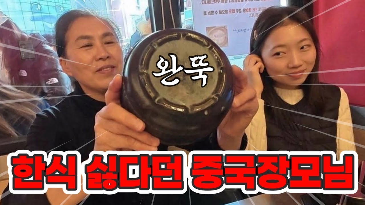 입짧은 중국장모님, 부산 돼지국밥 먹더니 반전ㅋㅋ
