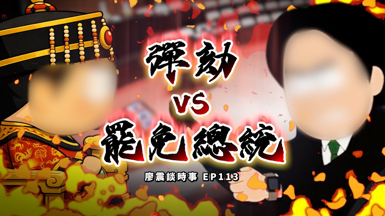 彈劾vs罷免總統？倒閣後立法院60天內沒有重新選舉怎麼辦？立法院視同休會等於實質上欠缺民意對行政權跟對總統的監督？｜#廖震談時事 EP113