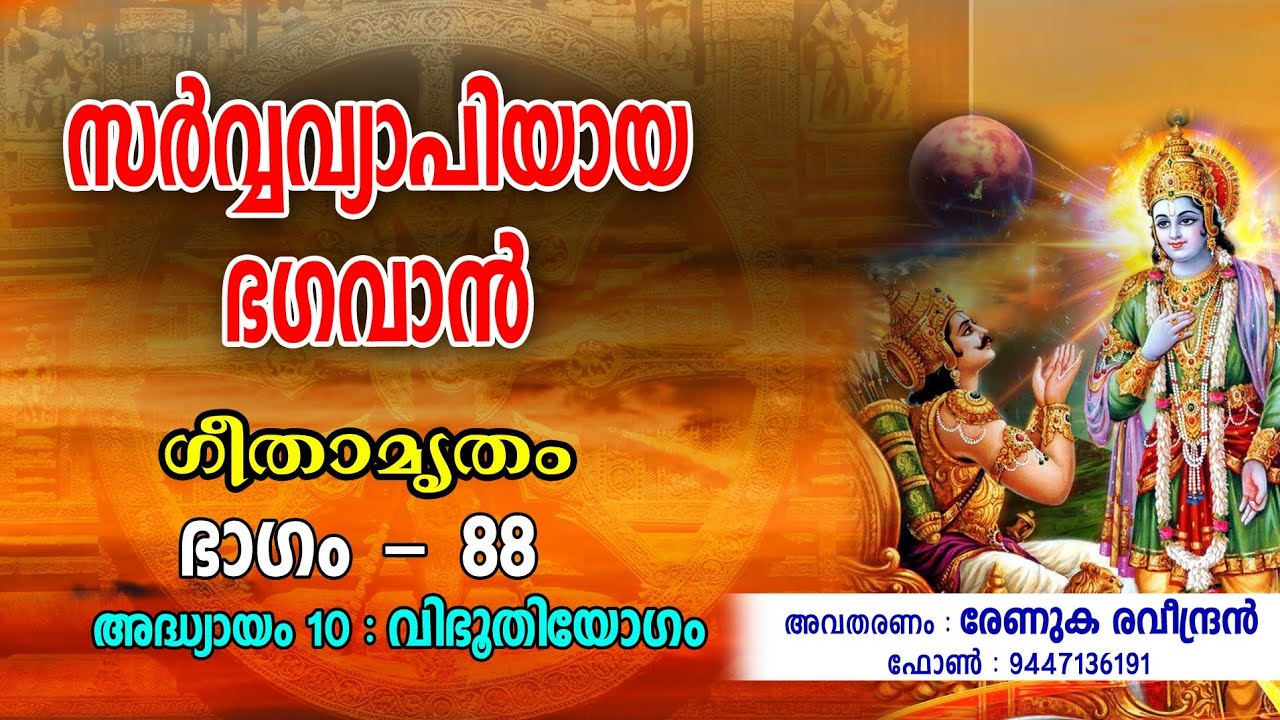 സർവ്വവ്യാപിയായ ഭഗവാൻ 
