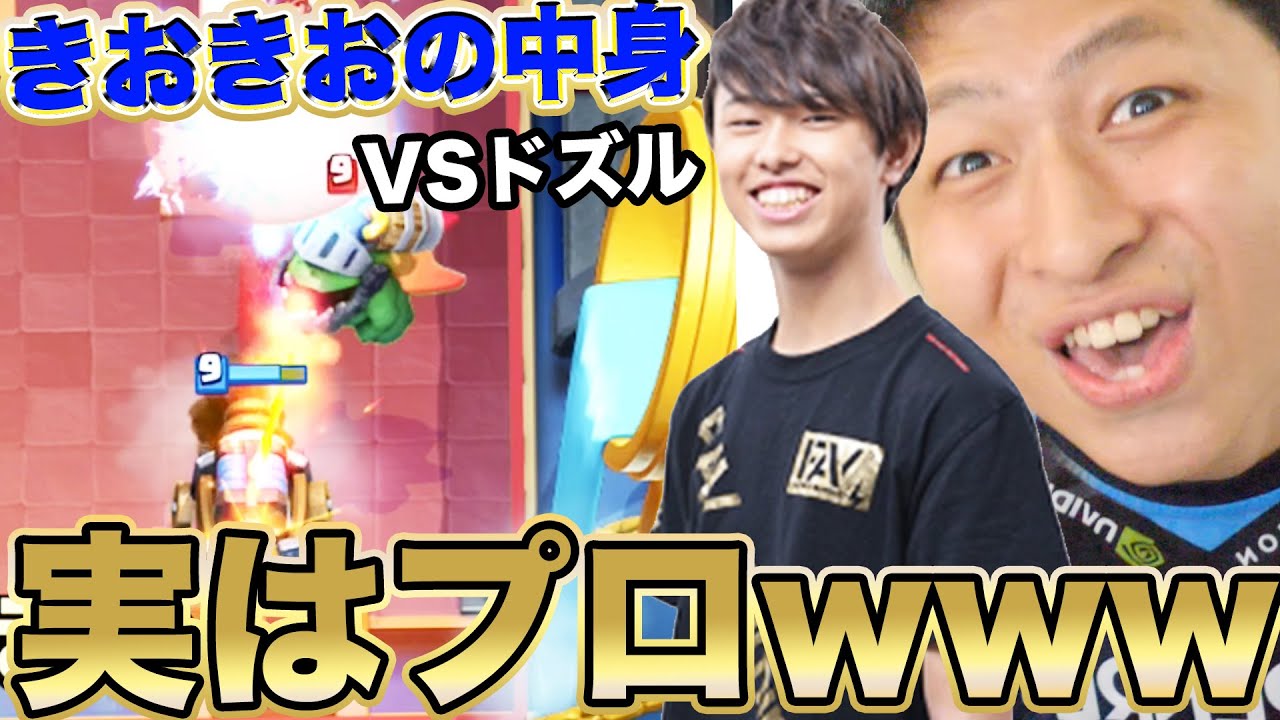【クラロワ】ドズルさん！きおきおの中身がプロ選手でBO3したら・・・まさかの・・・