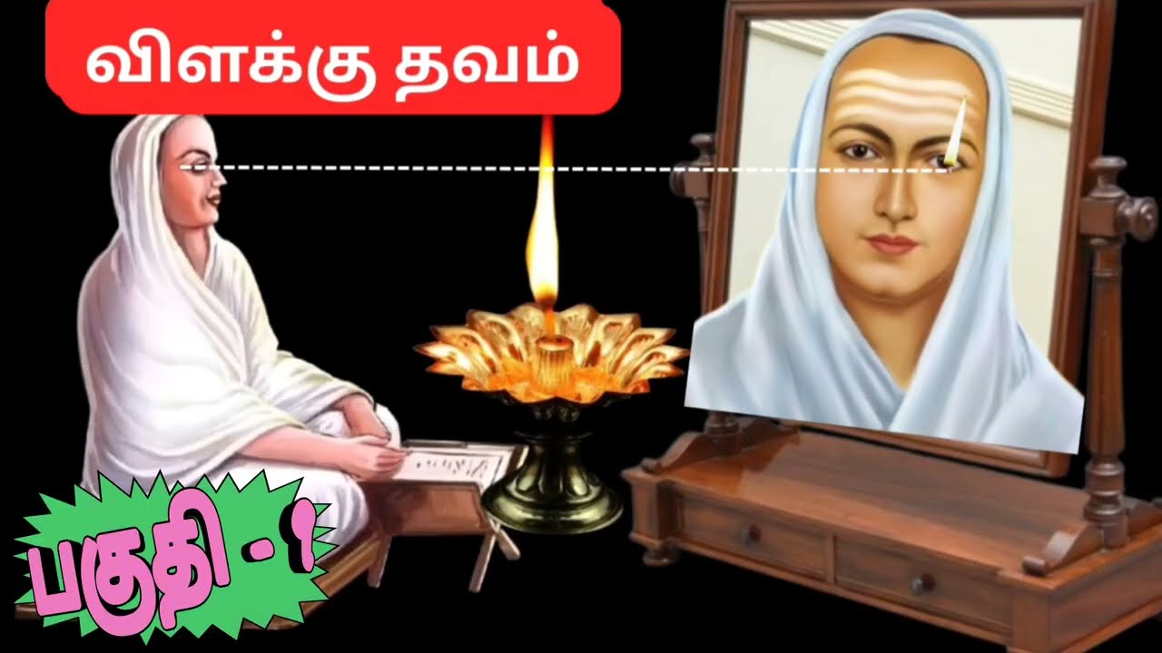 வள்ளலார் இராமலிங்க சுவாமிகள் அருளிய விளக்கு தவம் #சாகாக்கலை #சாகாக்கல்வி #மரணம்இல்லாபெருவாழ்வு #தவம்