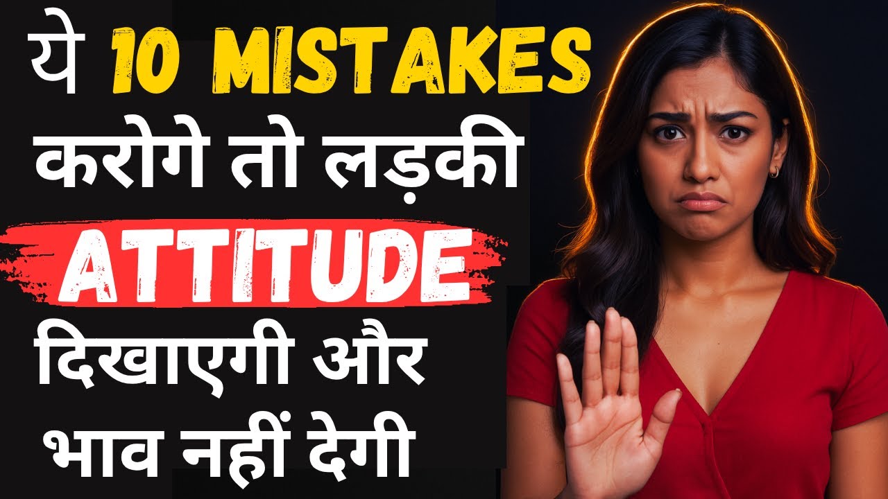 Ye 10 Mistakes Karoge To Ladki Bhaav Khayegi Aur Attitude Dikhayegi |Dating Tips for Boys Psychology