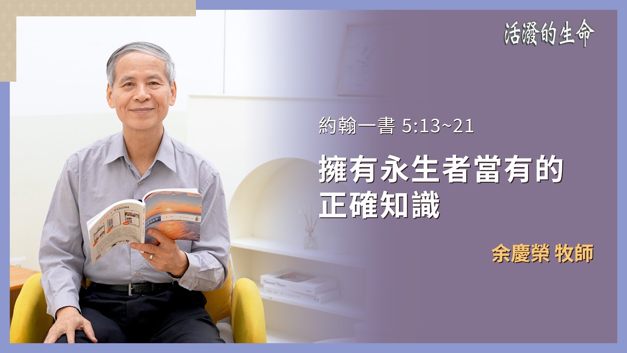 [活潑的生命] 20260109 擁有永生者當有的 正確知識(約翰一書 5:13~21)