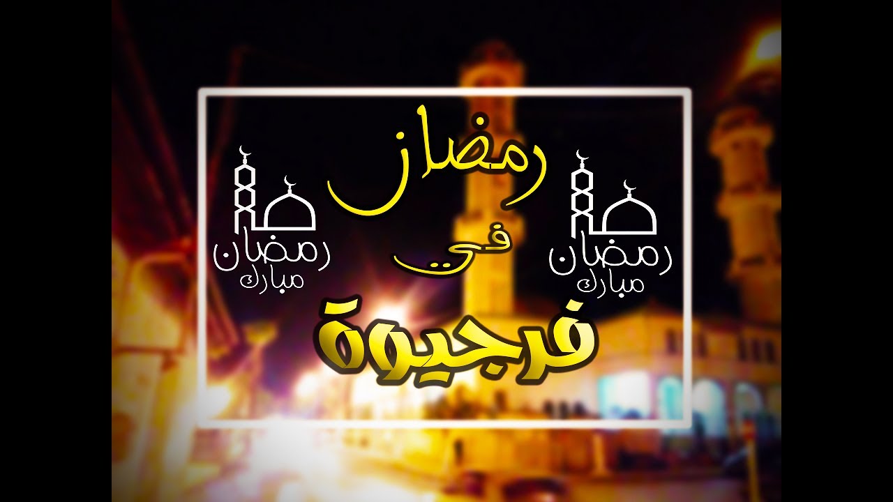 FERDJIOUA in motion during Ramadhan - رمضان في فرجيوة