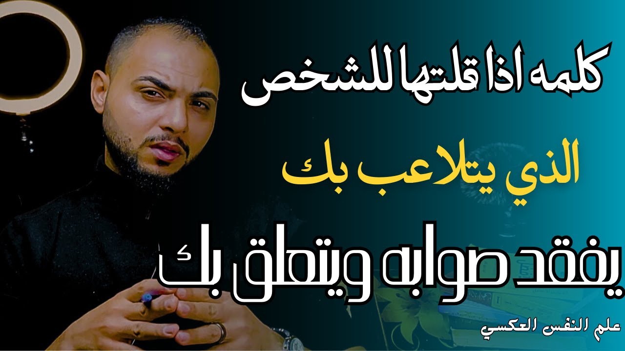 كلمه إذا قلتها للشخص الذي يتلاعب بك يفقد صوابه ويتعلق بك