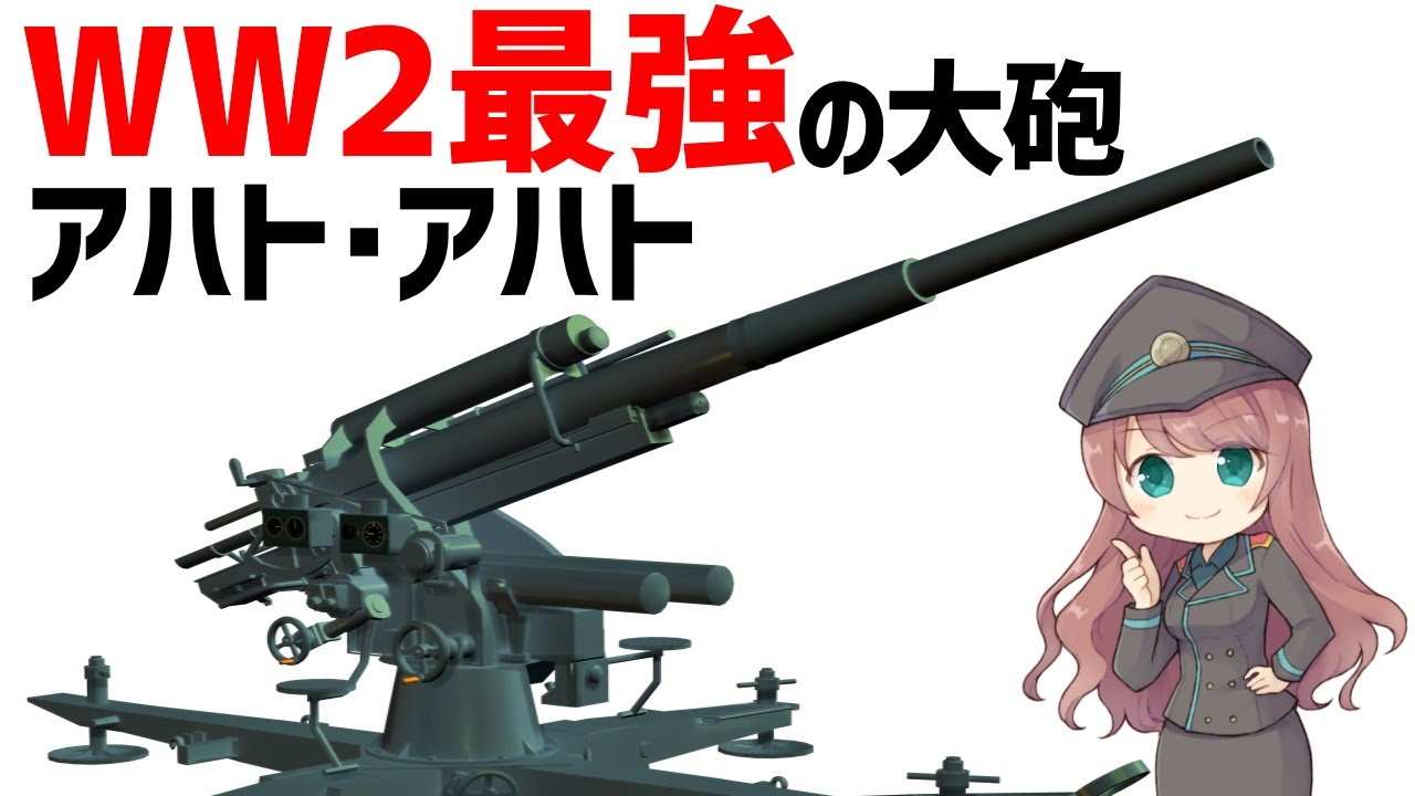 【武器解説】アハト・アハト、ドイツ軍最強の対空・対戦車砲、少佐「そいつは素敵だ。大好きだ。」