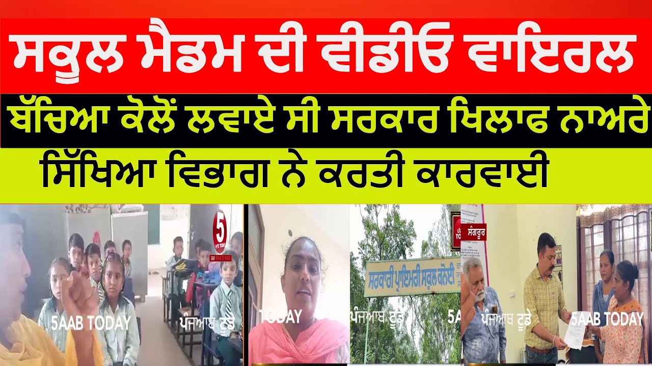 sangrur Teacher viral video school | Teacher slogans against mann govt in school | sangrur dispute|