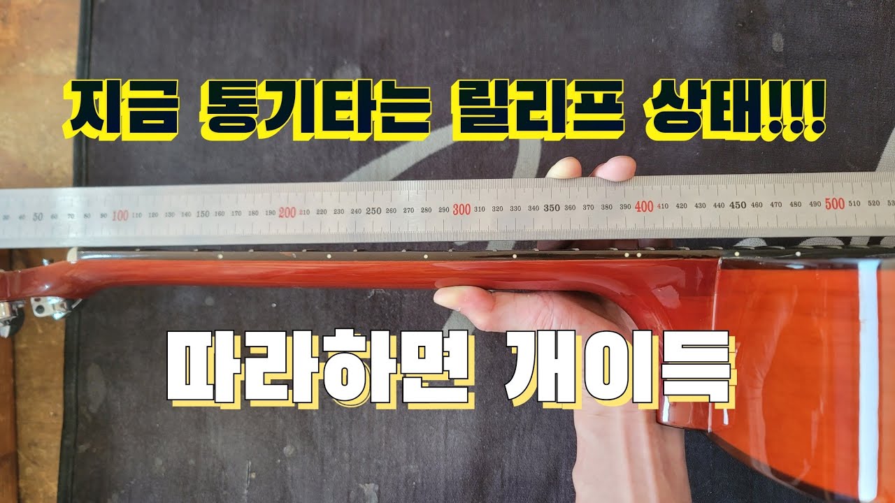 과도하게 휜 넥 통기타 정상으로 만들기#통기타수리 #일렉기타수리 #클래식기타수리 #넥상태 #줄높이 #리페어 #릴리프 #트로스로드 #브릿지 #하현주