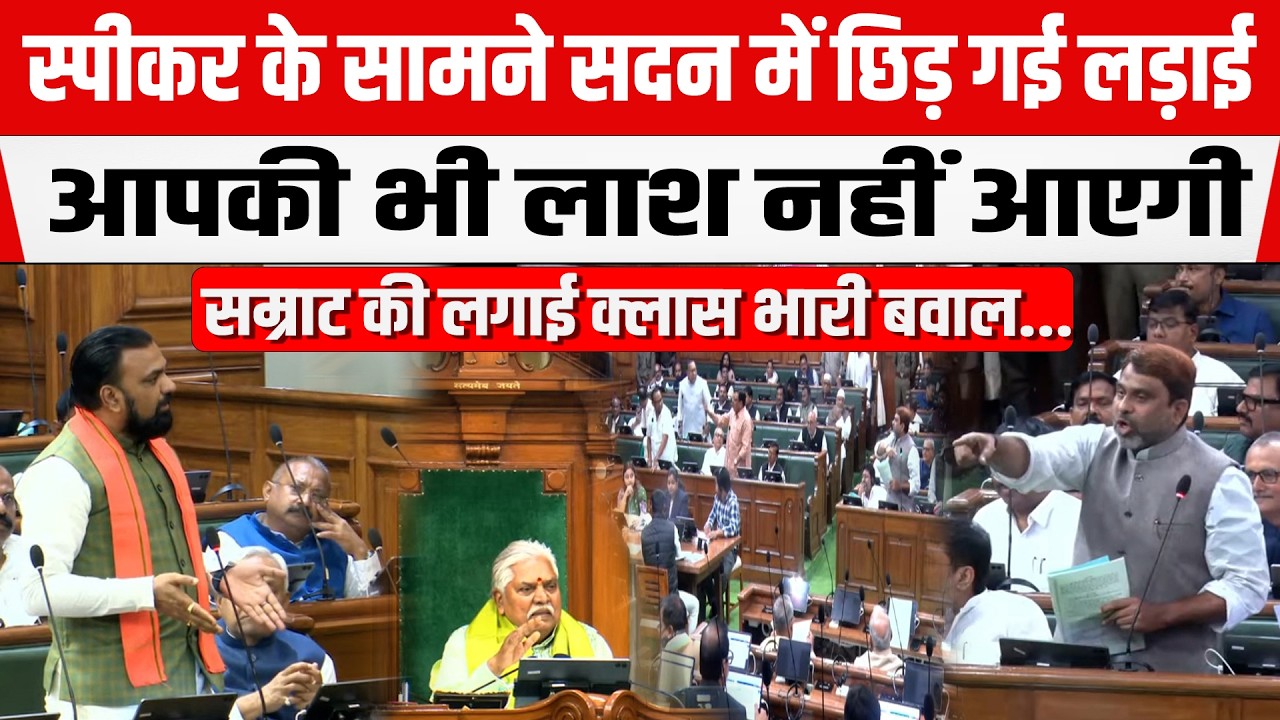 Bihar Vidhansabha में छिड़ गई लड़ाई,आपकी भी ला/श नहीं आएगी, फिर Samrat ने दिया जवाब...