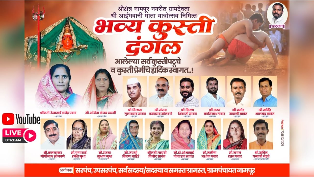 भव्य कुस्ती दंगल LIVE श्री क्षेत्र नामपूर नगरीत ग्रामदेवता श्री भवानी माता यात्रोत्सव निमित्त 
