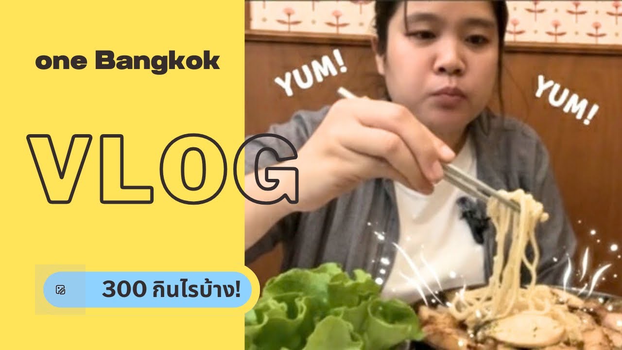 one Bangkok | Ep ทรีฮันเรด แต่... ทรีฮันเริ่ด!