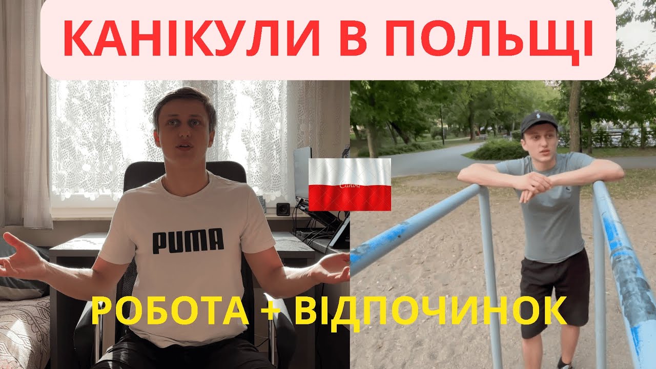 Літні канікули студента в Польщі 🎓 Життя в гуртожитку + робота в Радомі