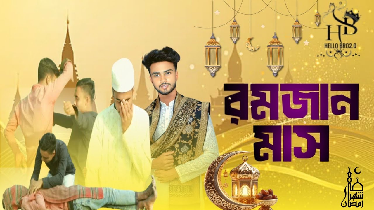 রমজান মাস।।HELLO BRO2.0।। ফানি ভিডিও।।সাদিকের ভিডিও।।কষ্টের নাটক।।কষ্টের ভিডিও 