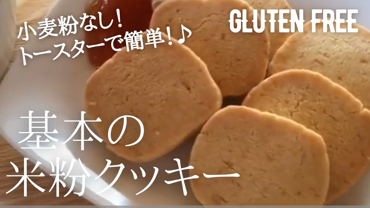 【材料４つ】基本の米粉クッキー作り方。簡単トースターで！絶品グルテンフリークッキー♪ How to make gluten free butter cookies .