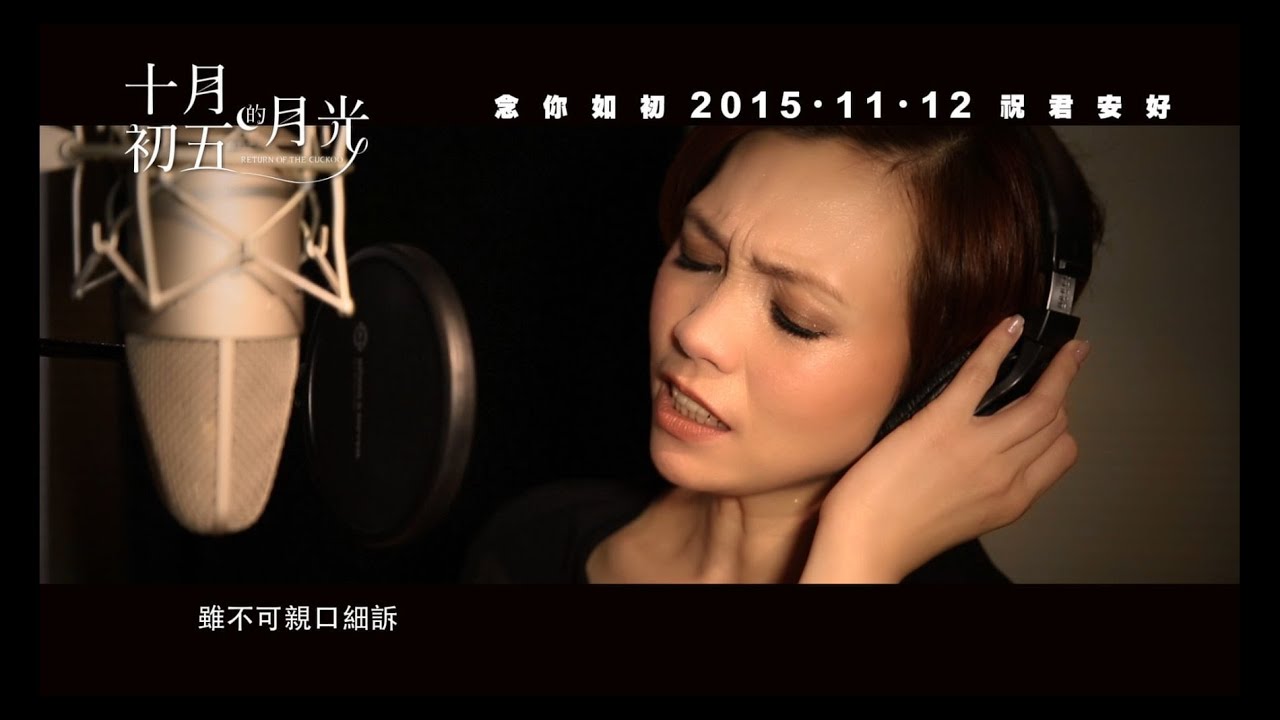 《十月初五的月光》電影版MV - 陳潔儀《祝君好》