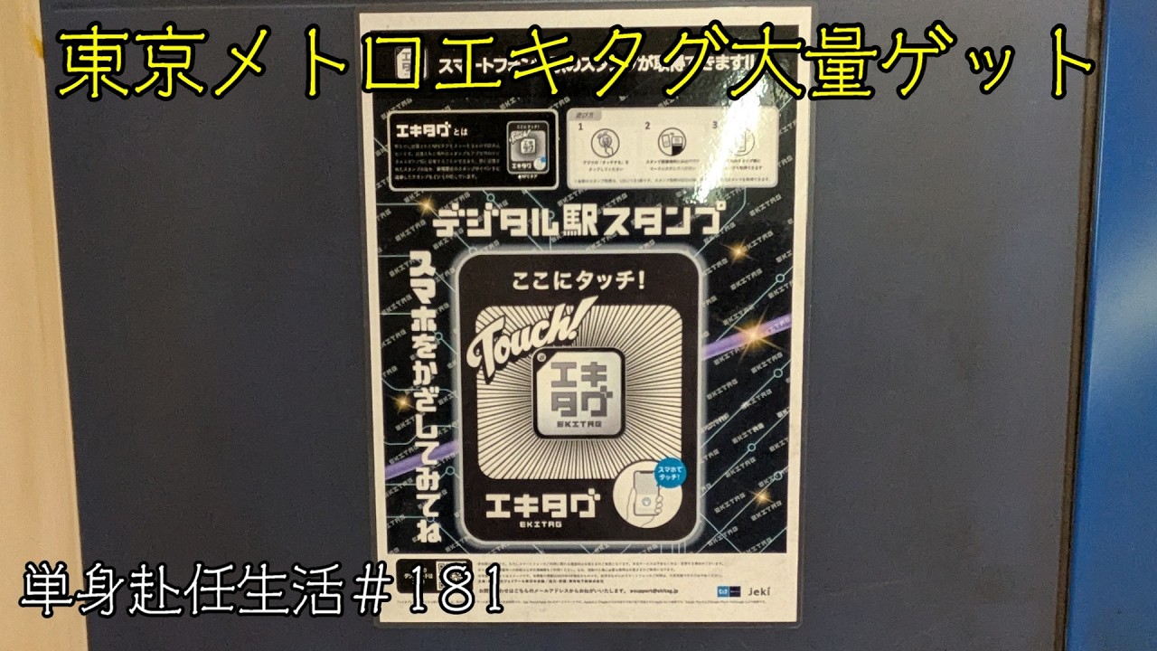 単身赴任生活　＃181東京メトロエキタグ大量ゲット