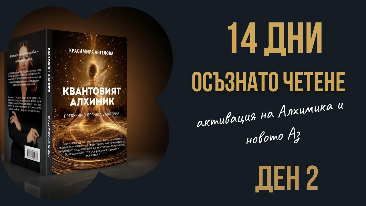 Ден 2 от 14 дни осъзнато четене: активация на Алхимика и новото Аз